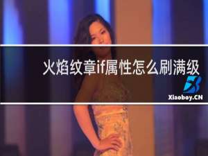 火焰纹章if属性怎么刷满级