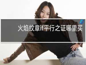 火焰纹章if平行之证哪里买