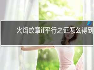 火焰纹章if平行之证怎么得到