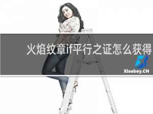 火焰纹章if平行之证怎么获得