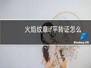 火焰纹章if平转证怎么