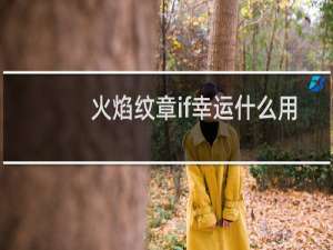 火焰纹章if幸运什么用