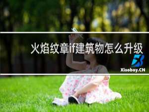 火焰纹章if建筑物怎么升级