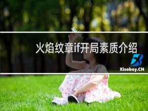 火焰纹章if开局素质介绍