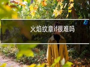 火焰纹章if很难吗