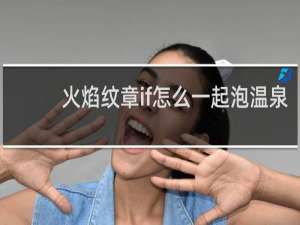 火焰纹章if怎么一起泡温泉