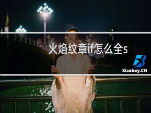 火焰纹章if怎么全s