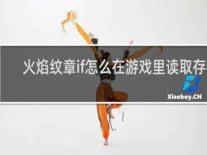 火焰纹章if怎么在游戏里读取存档