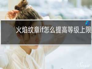 火焰纹章if怎么提高等级上限
