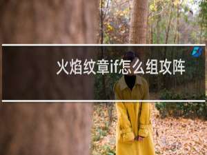 火焰纹章if怎么组攻阵
