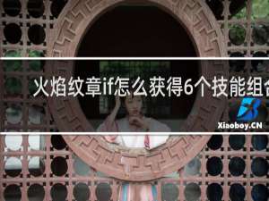 火焰纹章if怎么获得6个技能组合