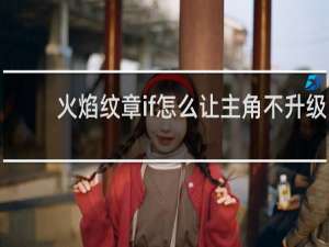 火焰纹章if怎么让主角不升级