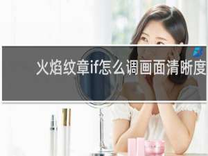 火焰纹章if怎么调画面清晰度