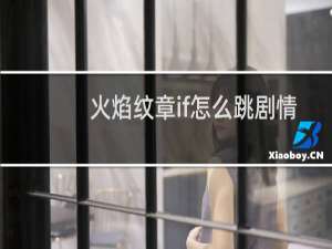 火焰纹章if怎么跳剧情