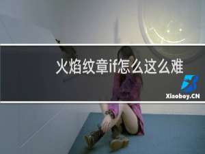火焰纹章if怎么这么难