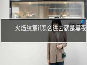 火焰纹章if怎么进去就是黑夜