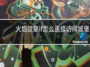 火焰纹章if怎么连续访问城堡