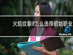 火焰纹章if怎么选择初始职业