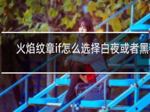 火焰纹章if怎么选择白夜或者黑夜