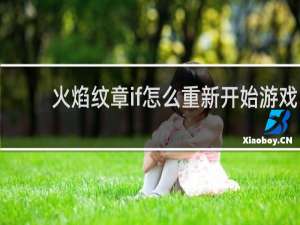 火焰纹章if怎么重新开始游戏