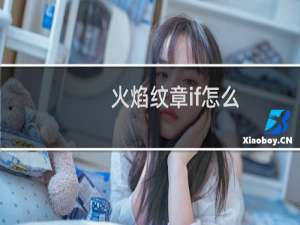 火焰纹章if怎么
