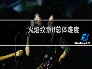 火焰纹章if总体难度