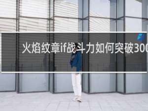 火焰纹章if战斗力如何突破300