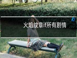 火焰纹章if所有剧情