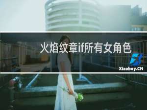 火焰纹章if所有女角色