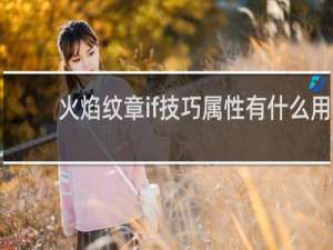 火焰纹章if技巧属性有什么用