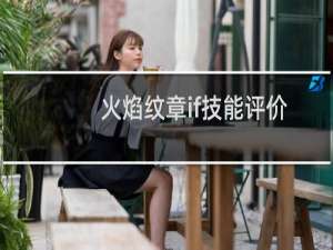 火焰纹章if技能评价