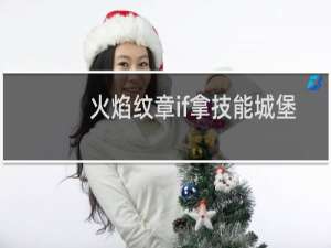 火焰纹章if拿技能城堡