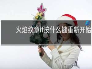 火焰纹章if按什么键重新开始