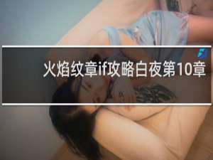 火焰纹章if攻略白夜第10章