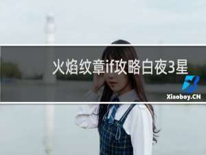 火焰纹章if攻略白夜3星