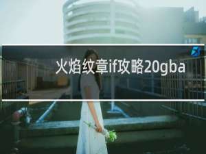 火焰纹章if攻略 gba