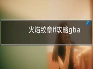火焰纹章if攻略gba