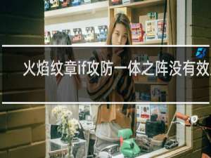 火焰纹章if攻防一体之阵没有效果