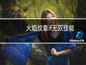 火焰纹章if无双技能