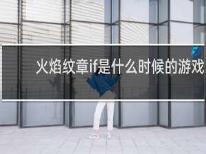 火焰纹章if是什么时候的游戏