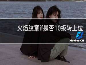 火焰纹章if是否10级转上位