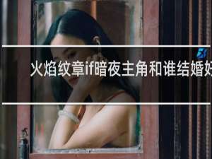 火焰纹章if暗夜主角和谁结婚好