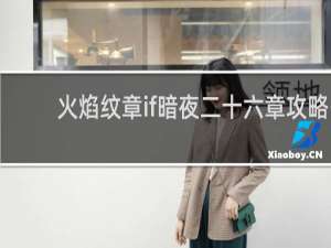 火焰纹章if暗夜二十六章攻略