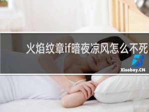 火焰纹章if暗夜凉风怎么不死