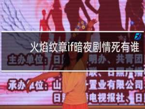 火焰纹章if暗夜剧情死有谁