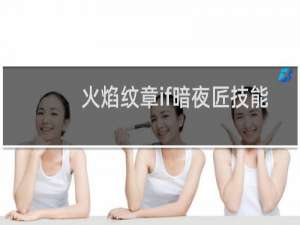 火焰纹章if暗夜匠技能
