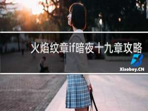 火焰纹章if暗夜十九章攻略