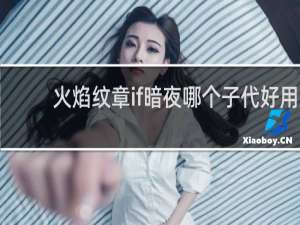 火焰纹章if暗夜哪个子代好用