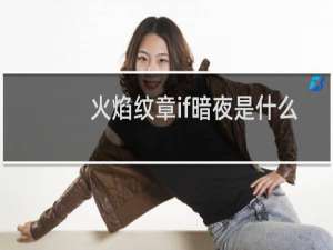 火焰纹章if暗夜是什么