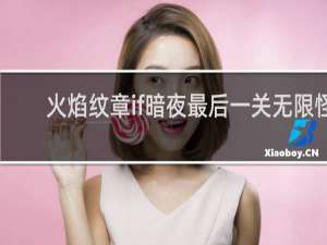 火焰纹章if暗夜最后一关无限怪